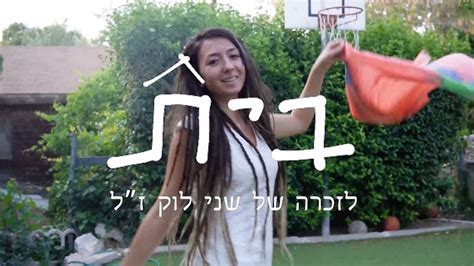 שני לוק השיר בית